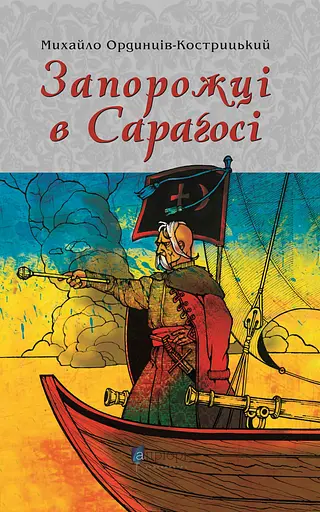 Запорожці в Сараґосі - Михайло Ординців-Кострицький