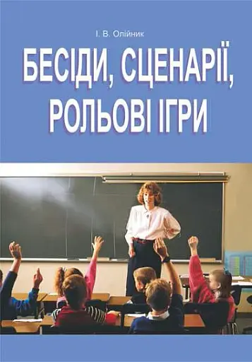 Бесіди, сценарії, рольові ігри. 5-11 класи