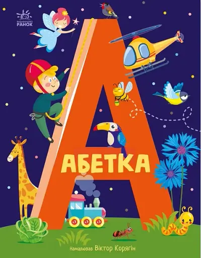 Абетка