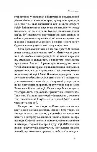 Soft skills: Бути собою. Управлінські практики та психологія мʼяких навичок - фото 5