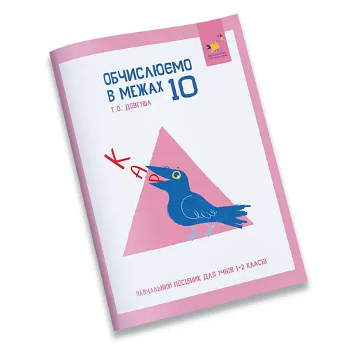 Навчальний зошит КАР Обчислюємо в межах 10 318369