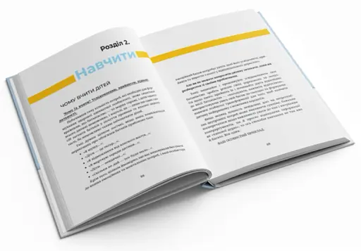 Нагодувати. Навчити. Відпустити - фото 4