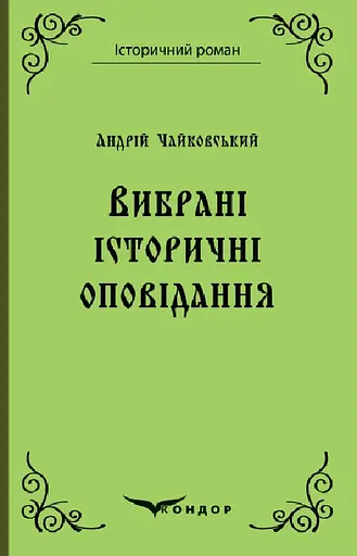 Вибрані історичні оповідання - Адріан Кащенко