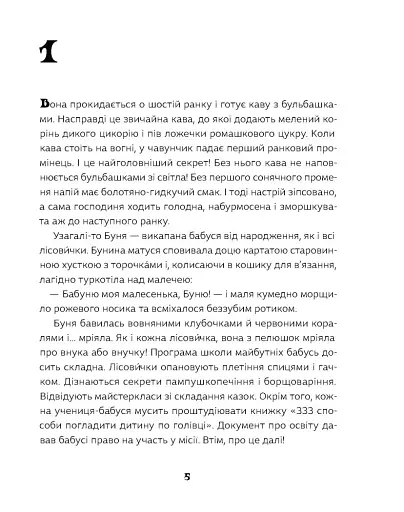 Як виростити супербабусю? - фото 6