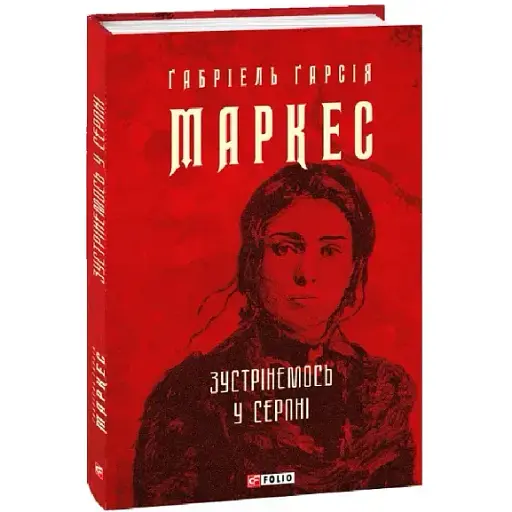 Книга Встретимся в августе. Собрание сочинений - Габриэль Гарсия Маркес (Folio) (суперобложка) - фото 1