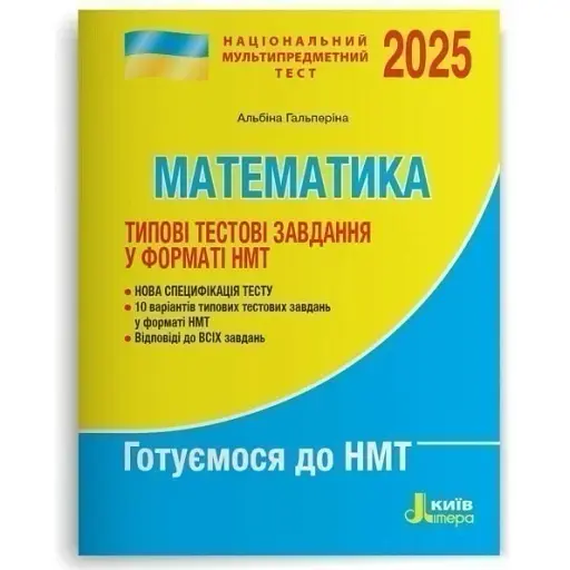 НМТ 2025: Математика Типові тестові завдання