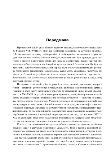 Історія України. 600 тестових завдань. 8 клас - фото 5