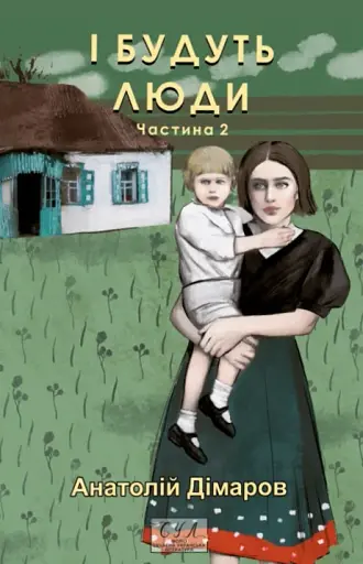 І будуть люди. Частина 2