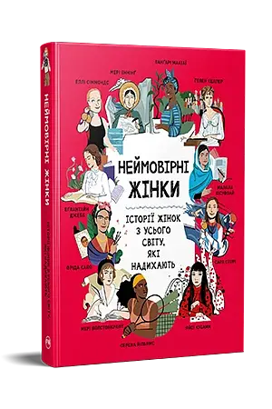 Неймовірні жінки. Історії жінок з усього світу, які надихають - фото 2