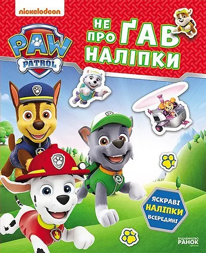 Книга Ранок Щенячий Патруль. Не проГАВ наліпки. Хоробрі рятівники - фото 1