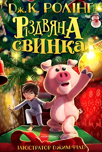 Різдвяна свинка - Джоан Кетлін Ролінґ - фото 1