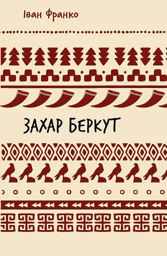 Захар Беркут
