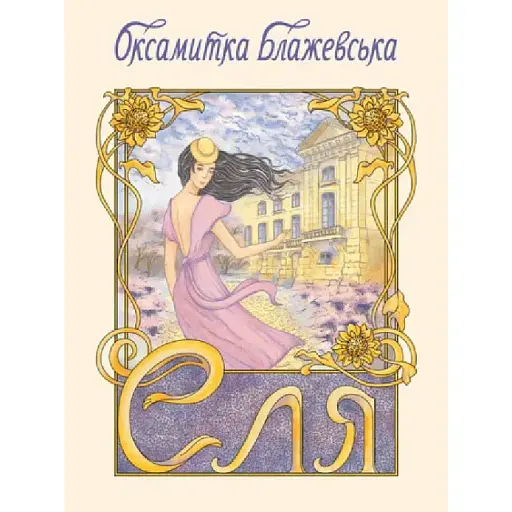 Книга Еля - Оксамитка Блажевська (Ліра-К) (м'яка)