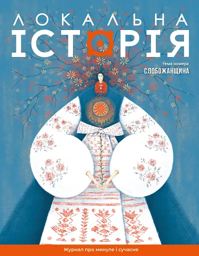 Локальна історія №8/2024. Слобожанщина