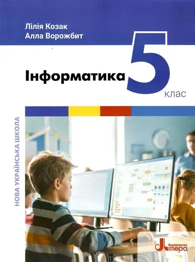 Інформатика. 5 клас. Підручник