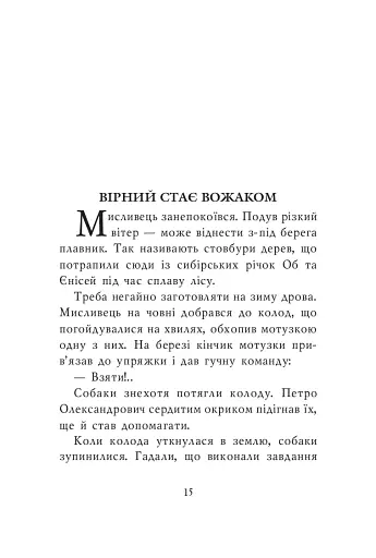 Розповіді про Північ - фото 7