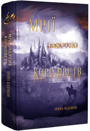 Мрії забутих королівств - фото 2