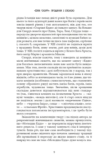 Молодша Едда - фото 9