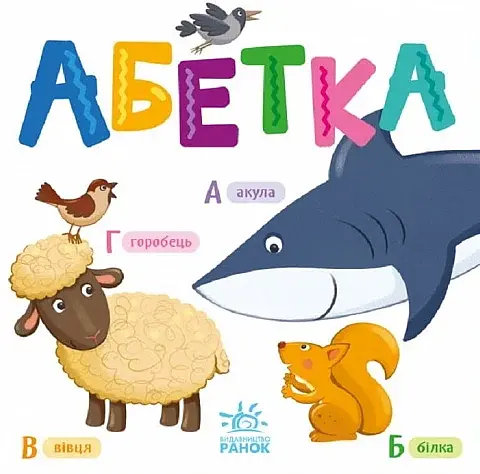 Розумний малюк. Абетка - фото 1