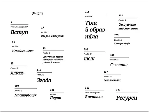 Про секс. То як, поговоримо. ТВЕРДА ОБКЛАДИНКА! Автор Ханна Віттон - фото 3
