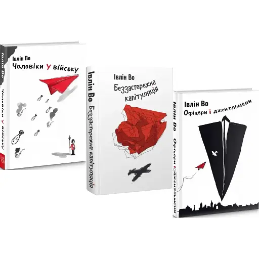 Комплект книг Клинок честі (3 кн.) - Івлін Во (Темпора)