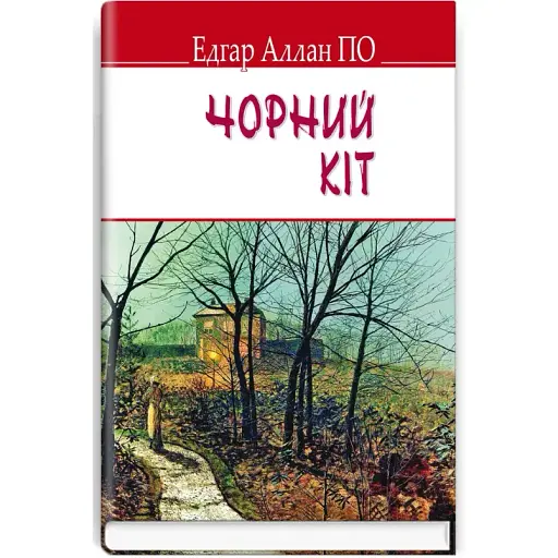 Книга Чорний кіт. English Library - Едгар Аллан По (Знання) (тв.)