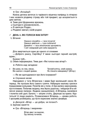 Ранкові зустрічі. 3 клас. ІI семестр. Посібник для вчителя. - фото 7