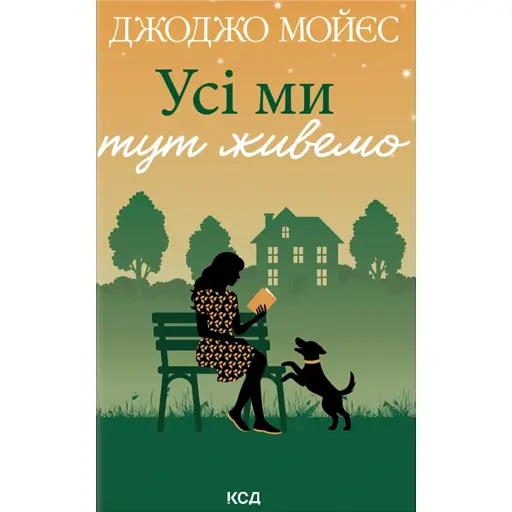 Усі ми тут живемо - фото 1