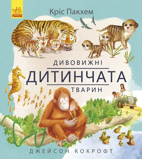 Дивовижна природа : Дивовижні дитинчата тварин