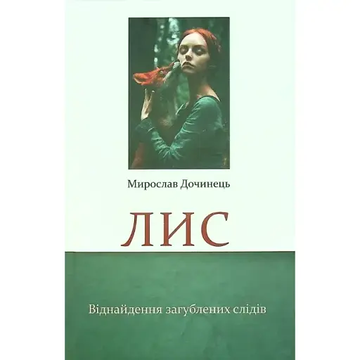 Книга Лис - Мирослав Дочинець (Карпатська вежа) (м'яка)