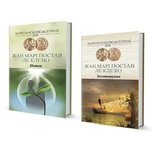 Комплект книг Потоп. Золотошукач (2 кн.) - Жан Марі Ґюстав Ле Клезіо (Вид. Жупанського)