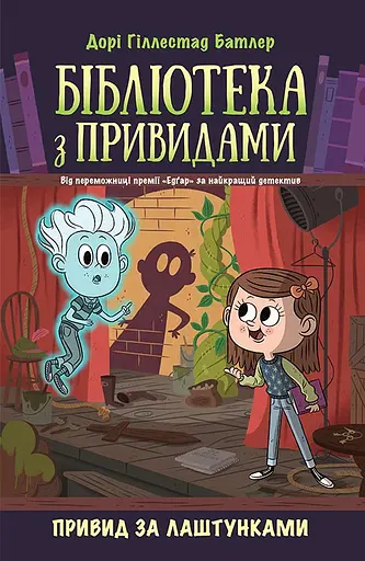 Бібліотека з привидами. Привид за лаштунками - Дорі Гіллестад Батлер