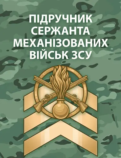 Підручник сержанта механізованих військ Збройних Сил України
