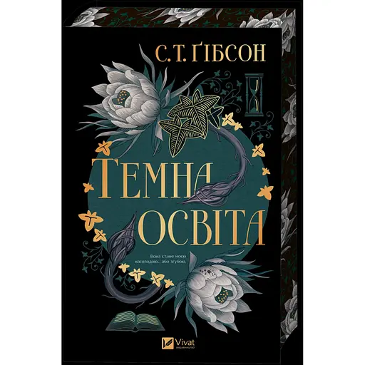 Темна освіта - С. Т. Ґібсон - фото 1