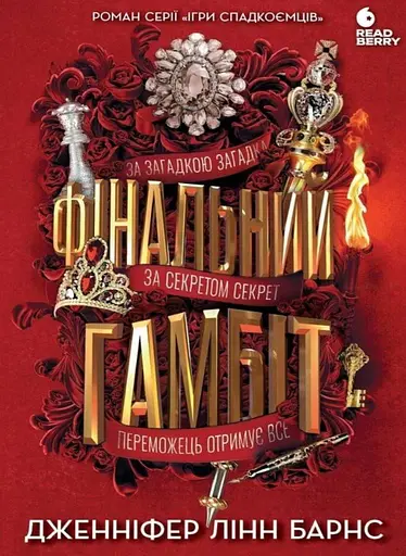 Ігри спадкоємців #3. Фінальний гамбіт