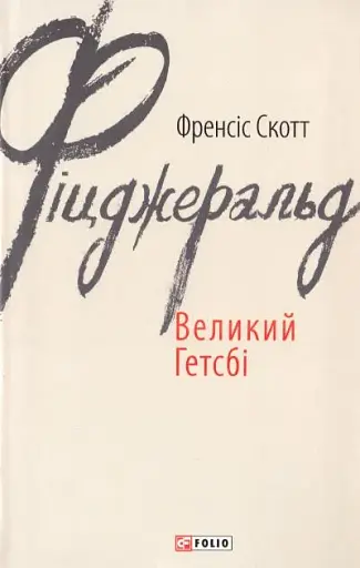 Великий Гетсбі