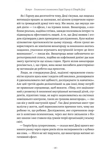 Драйв. Дивовижна правда про те, що нас мотивує - фото 9