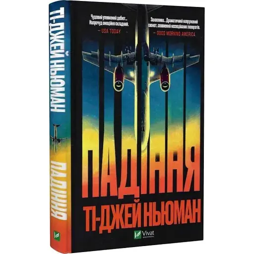 Книга Падіння - Ті-Джей Ньюман (Vivat)