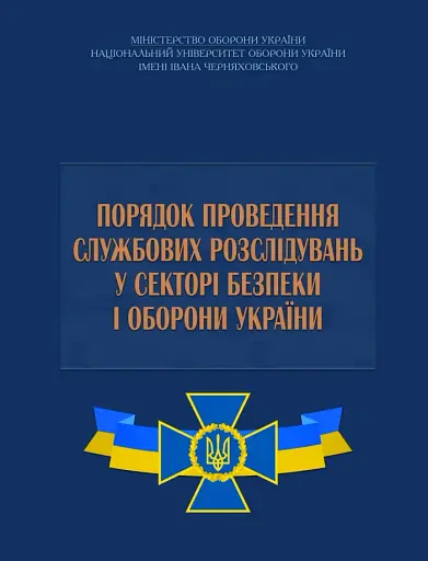 Порядок проведення службових розслідувань у секторі безпеки і оборони України