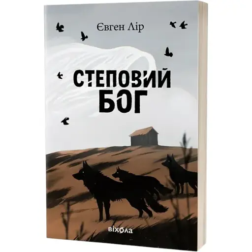 Книга Хассара. Книга 1. Степовий бог - Євген Лір (Віхола)