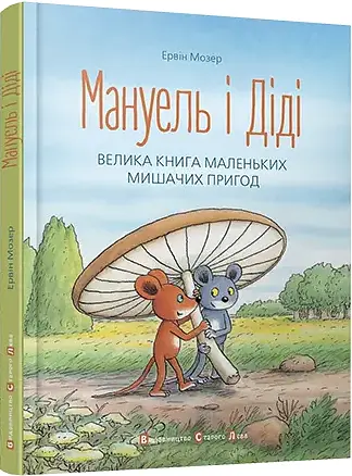 Комплект книг Мануэль и Диди (2 кн.). Автор – Мозер Эрвин (ВСЛ) - фото 2