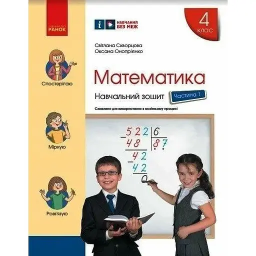 4 класс. Математика. Учебная тетрадь. Часть 1 (к учебнику Скворцова С.А., Оноприенко А.В.)