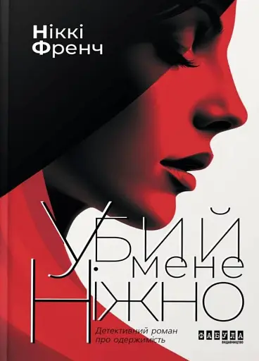 Убий мене ніжно (2-ге видання)