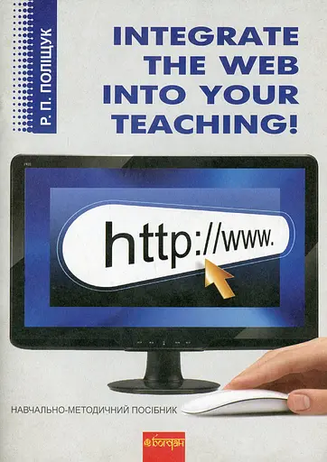 Integrate the Web into Your Teaching. Навчально-методичний посібник