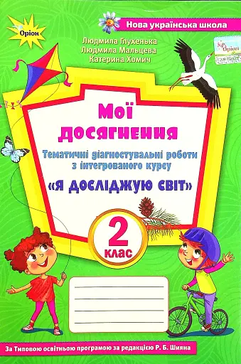 Мої досягнення. 2 клас. Тематичні діагностувальні роботи з інтегрованого курсу "Я досліджую світ"