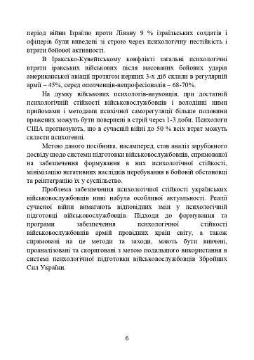Забезпечення психологічної стійкості військовослужбовців в умовах бойових дій - фото 5