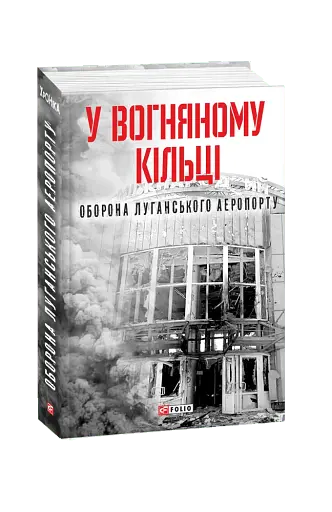 У вогняному кільці. Оборона Луганського аеропорту - фото 2