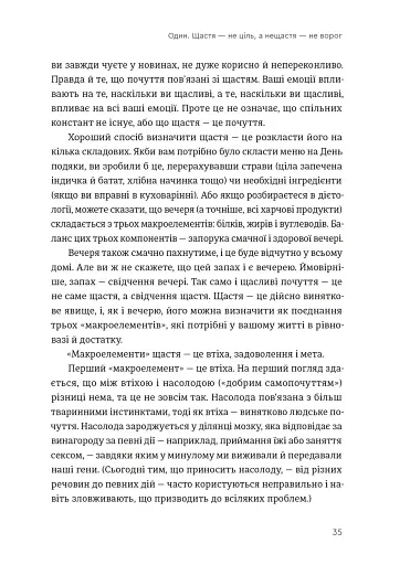 Побудуйте життя, якого прагнете. Мистецтво і наука щасливішого буття - фото 9