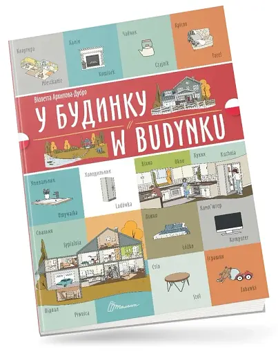 У будинку. W budynku