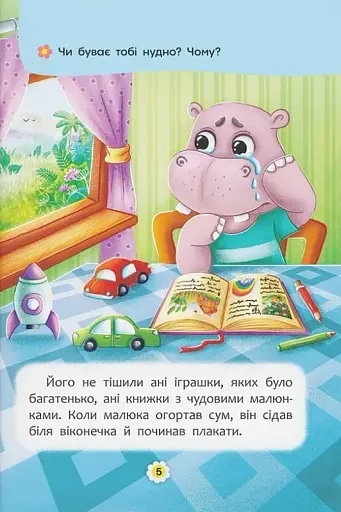 Казки про почуття та емоції. Як перестати сумувати? - фото 5